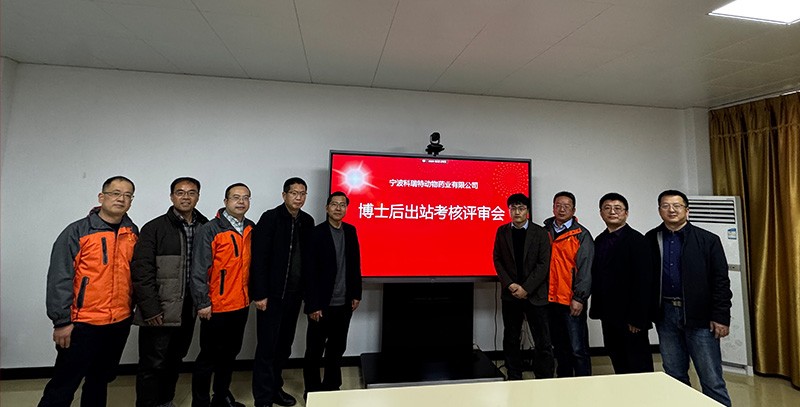 科瑞特順利召開博士后出站考核評(píng)審會(huì)議！