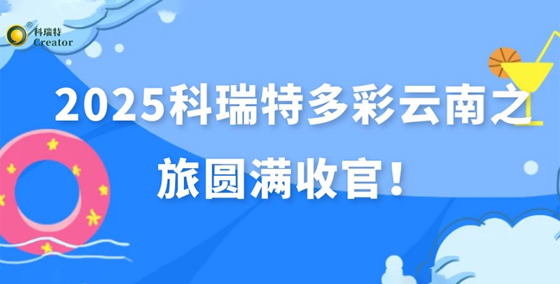 踏歌而行·遇見(jiàn)風(fēng)花雪月 | 2025科瑞特多彩云南之旅圓滿收官！