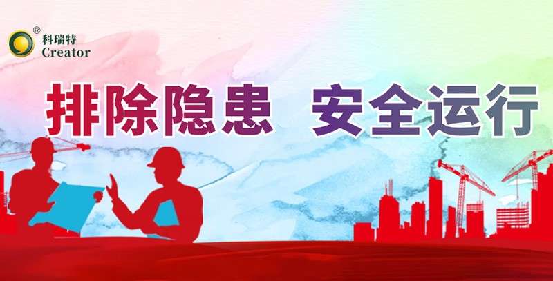 排除隱患 安全運(yùn)行｜科瑞特積極開展安全生產(chǎn)月活動(dòng)！