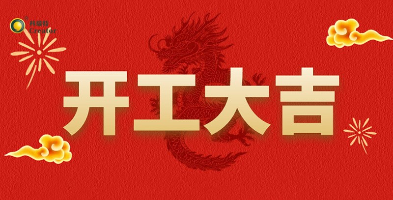 科瑞特喜迎新春，開工大吉！