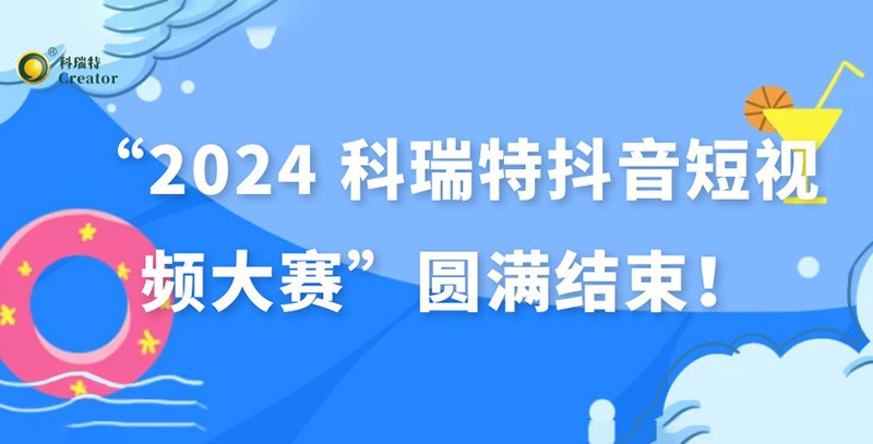 show出生活 dou出精彩 | “2024 科瑞特抖音短視頻大賽”圓滿結(jié)束！